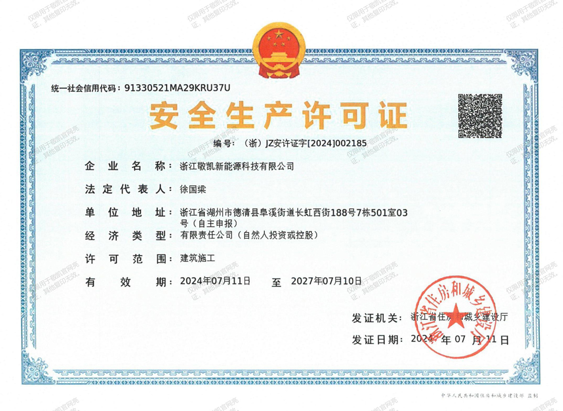 安全生产许可证（浙江yl9193永利集团）_01.jpg
