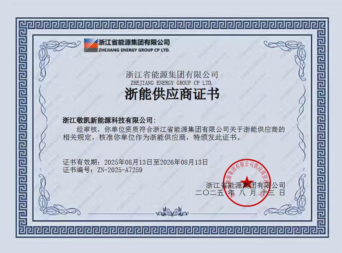 浙能供应商证书.jpg